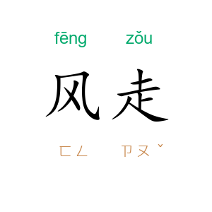 风走