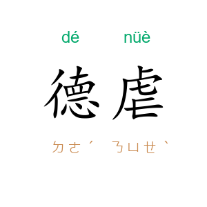 德虐