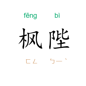 枫陛
