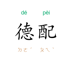 德配