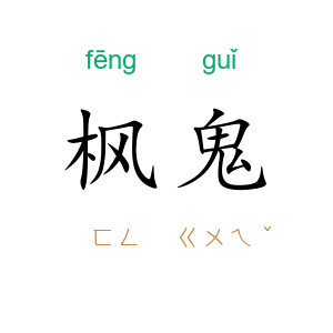 枫鬼