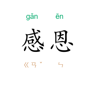 感恩