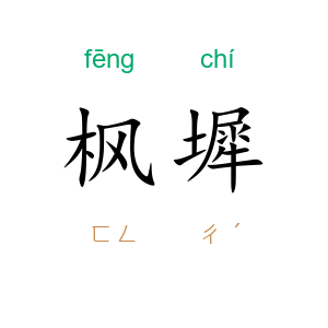 枫墀
