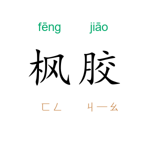 枫胶