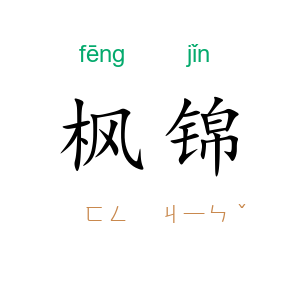 枫锦