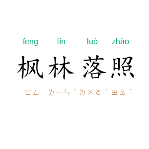 枫林落照