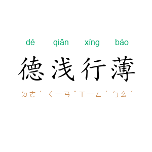 德浅行薄