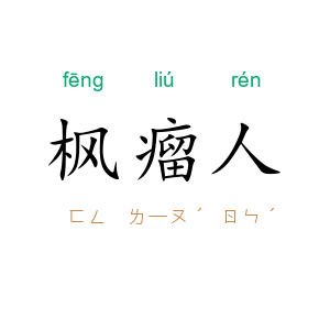 枫瘤人