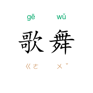 歌舞