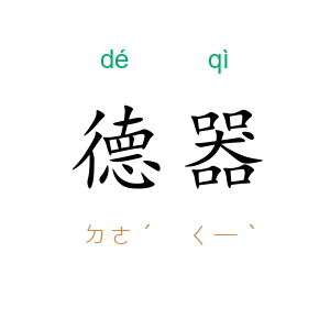 德器