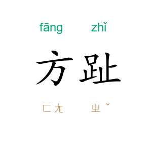 方趾