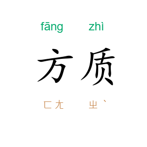 方质