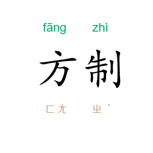 方制