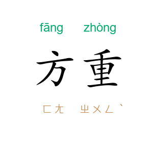 方重