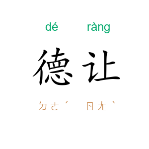 德让