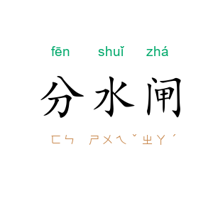 分水闸