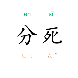 分死