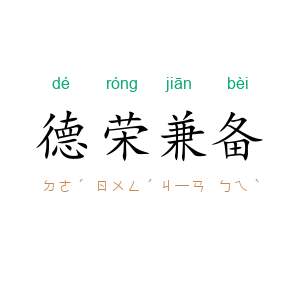 德荣兼备