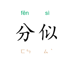 分似