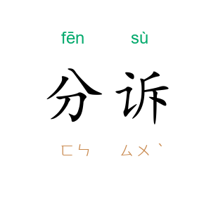 分诉