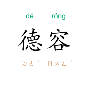 德容