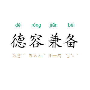 德容兼备