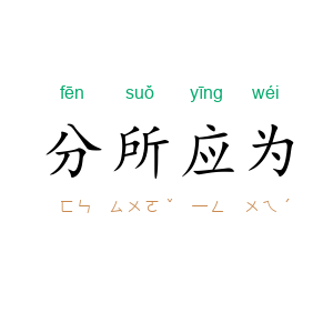分所应为
