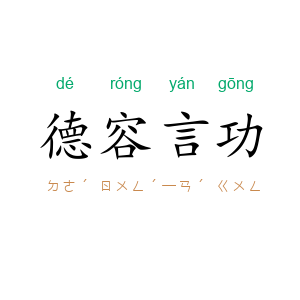 德容言功