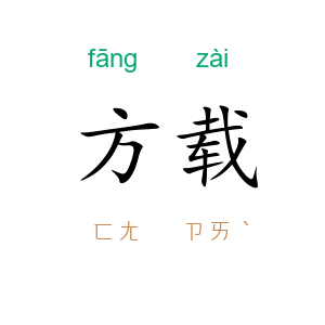 方载