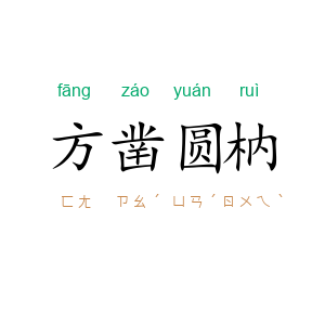 方凿圆枘
