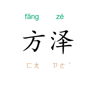 方泽