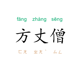 方丈僧