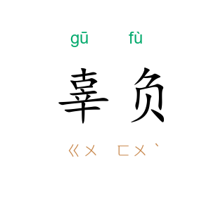 辜负