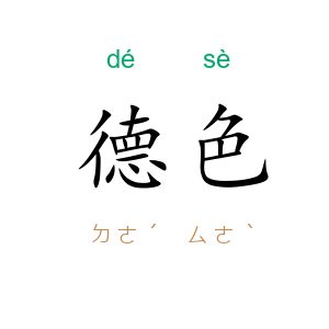 德色