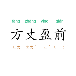 方丈盈前