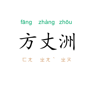方丈洲