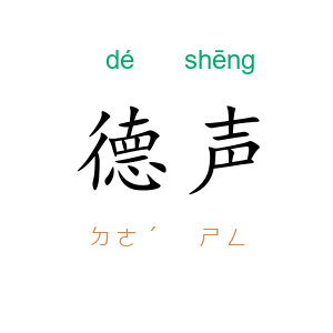 德声