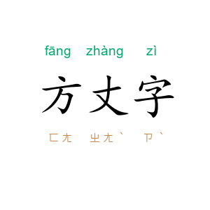 方丈字