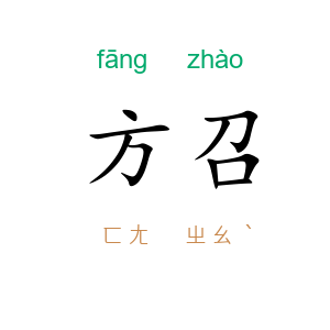 方召