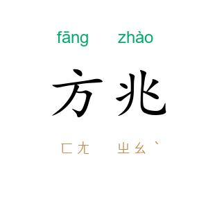 方兆