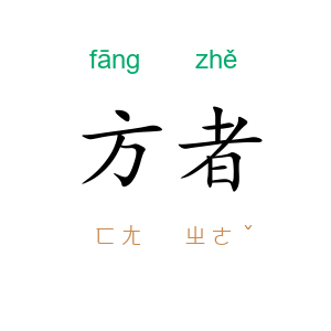 方者