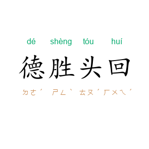 德胜头回