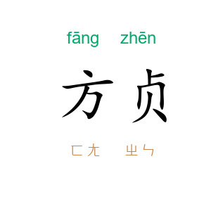 方贞