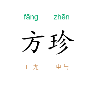 方珍