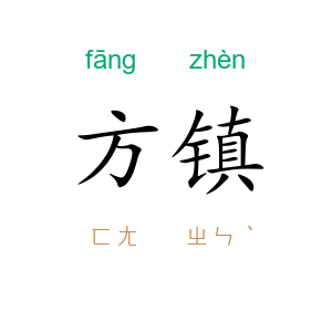 方镇