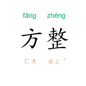 方整