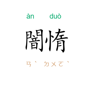 闇惰