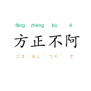 方正不阿