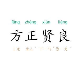 方正贤良