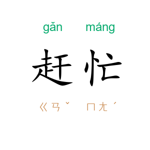 赶忙